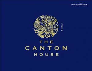 รับสมัครงาน part time เดอะแคนตัน เฮ้าส์ The Canton House สาขารังสิต