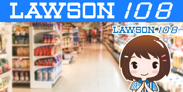 งาน Part Time Lawson108 เปิดรับพนักงานร้านสะดวกซื้อหลายอัตรา