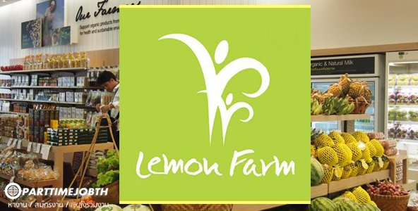 สมัครงานร้านเลมอนฟาร์ม ร้านสุขภาพ บริการผัก-ผลไม้อินทรีย์