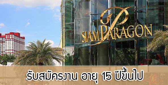 งาน Part Time Siam Paragon งานห้างสรรพสินค้า อายุ 15 ปีขึ้นไป