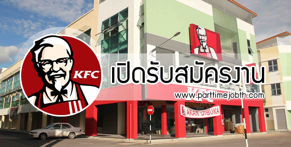สมัครงาน KFC เปิดรับพนักงาน Part Time-Full Time บริการลูกค้า