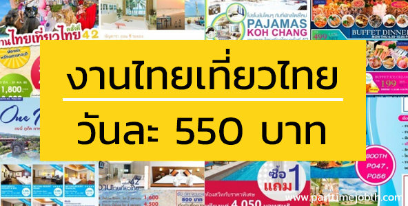 งาน Part Time ไทยเที่ยวไทย ณ ศูนย์สิริกิต วันละ 550 บาท
