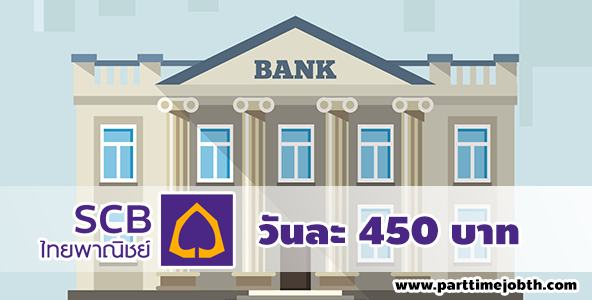 งานสแกนจัดเก็บเอกสาร ธนาคารไทยพาณิชย์ วันละ 450 บาท