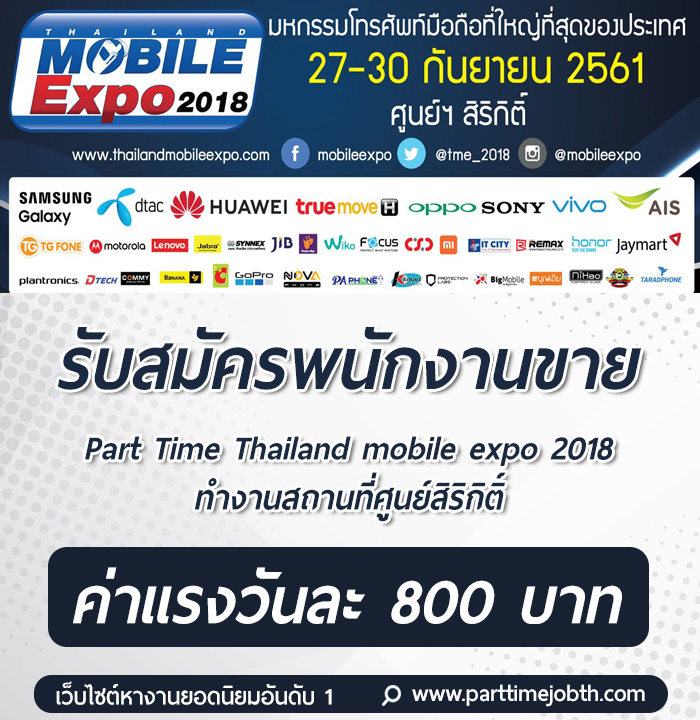 งาน Part Time Thailand mobile expo 2018 ศูนย์สิริกิติ์ 800/วัน
