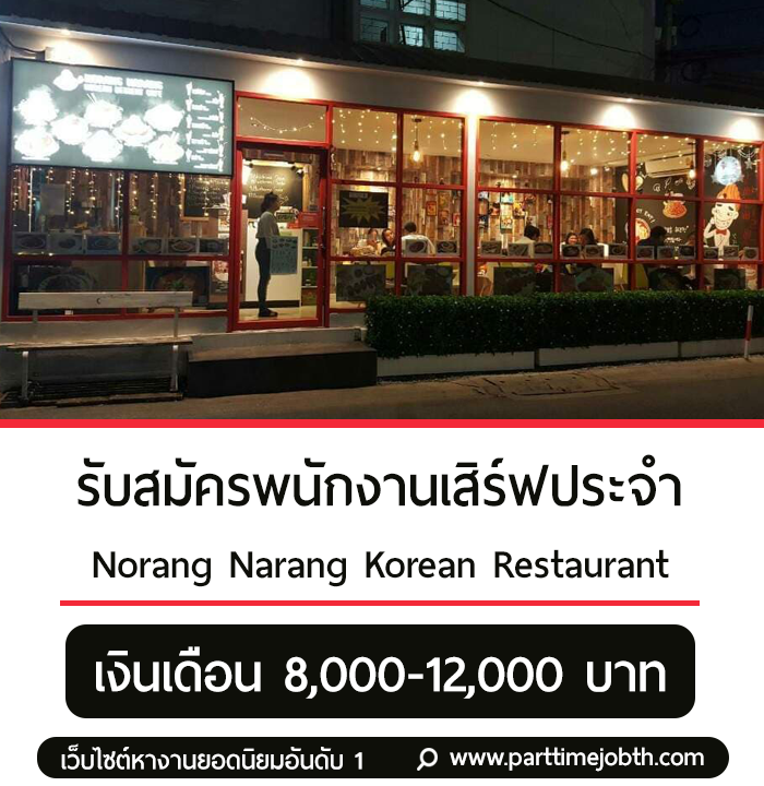 เปิดรับพนักงานเสิร์ฟประจำ Norang Narang Korean Restaurant
