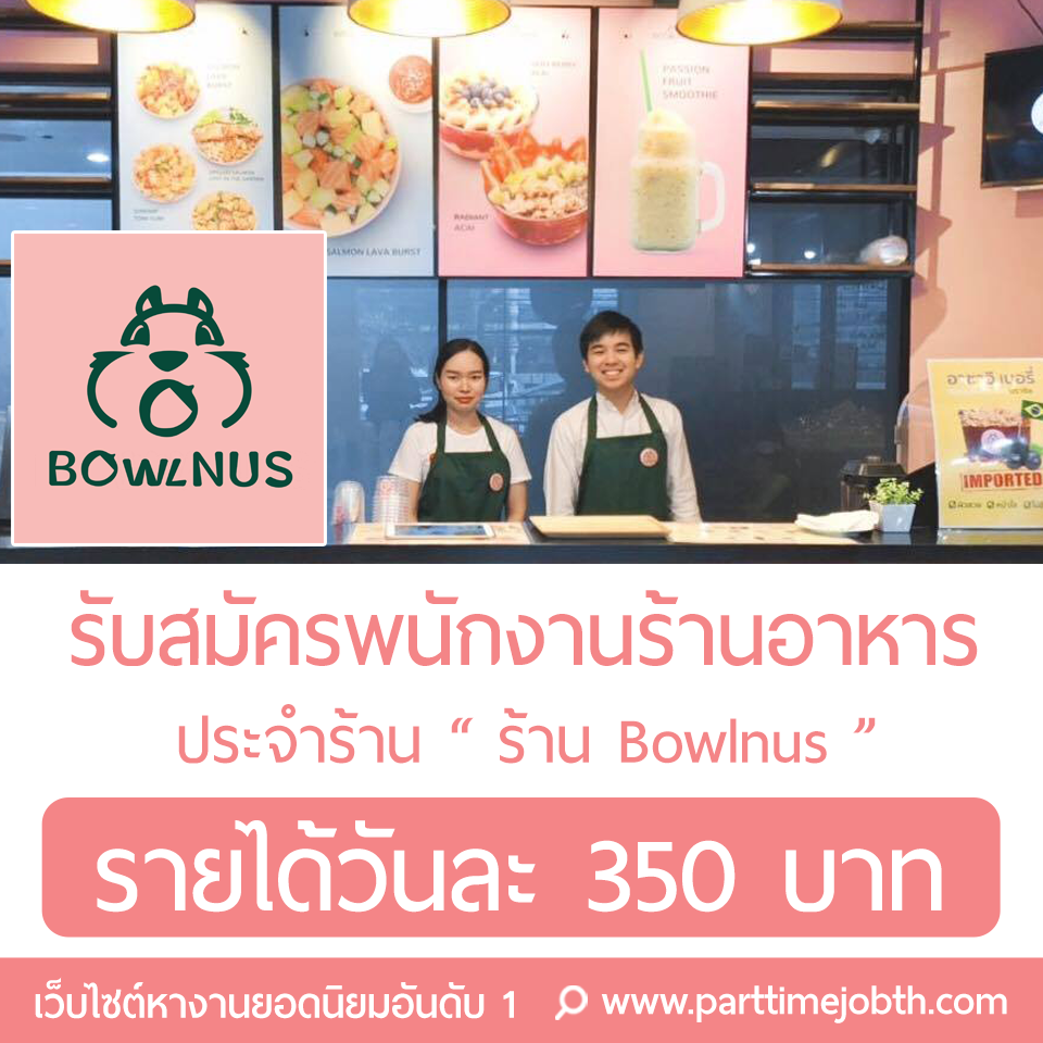 รับสมัครงานร้าน Bowlnus ในตำแหน่งพนักงานบริการในร้านอาหาร