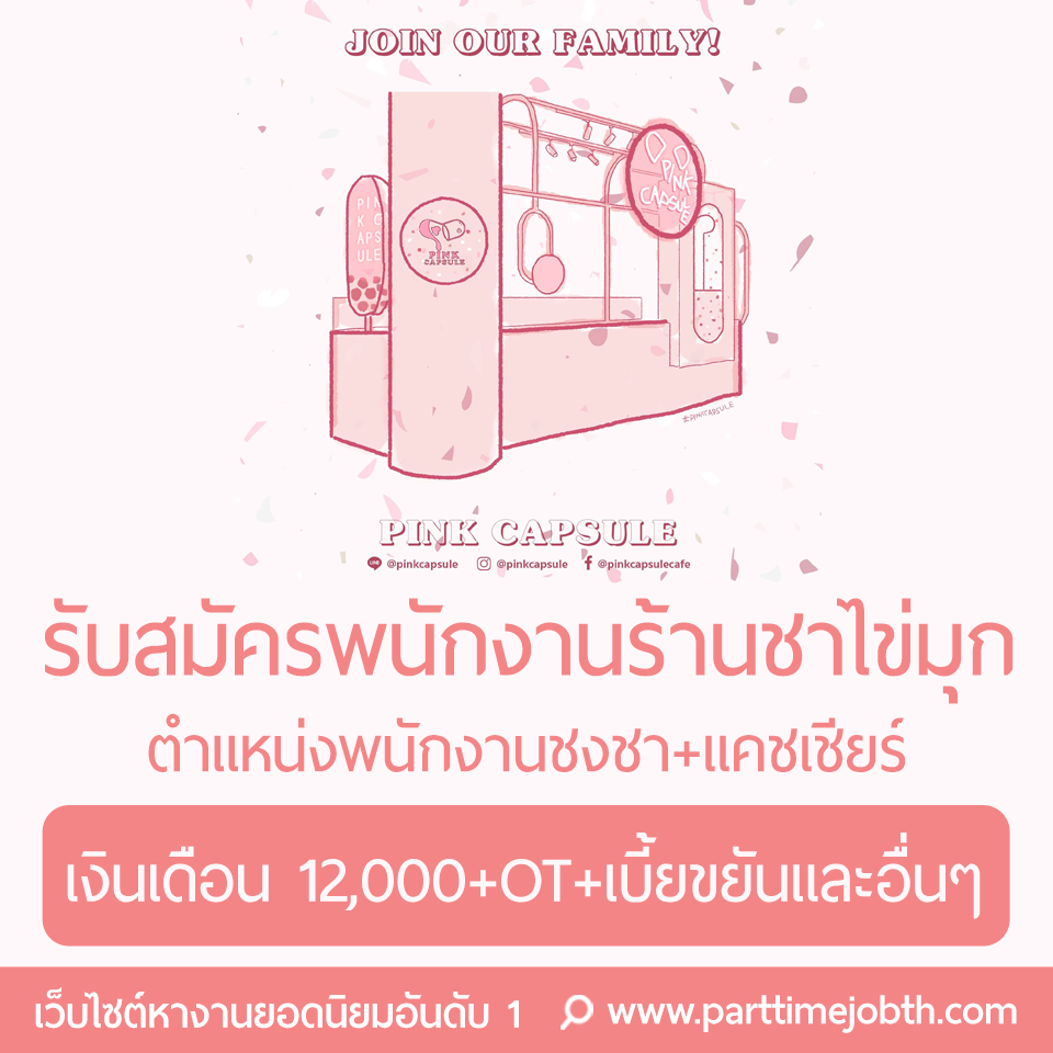 สมัครงาน Pink capsule Cafe 1