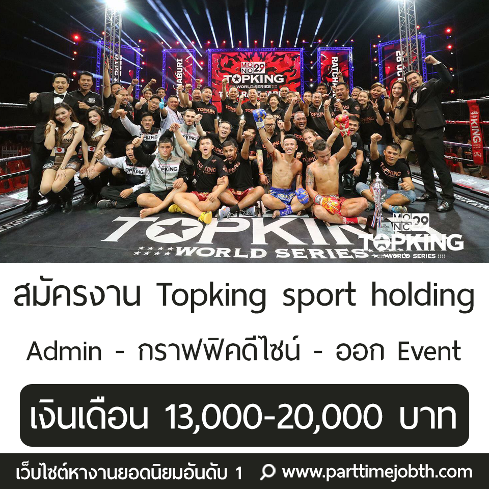 สมัครงาน Topking sport holding