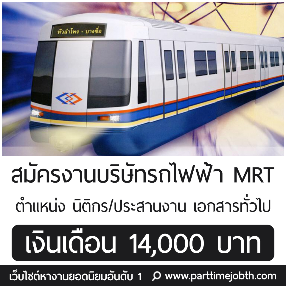 สมัครงานบริษัทรถไฟฟ้า MRT