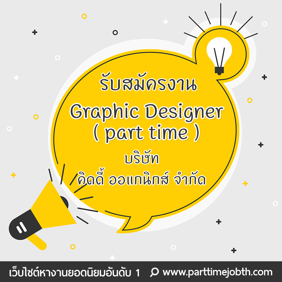 รับสมัคร Graphic Designer (part time) บริษัท คิดดี้ ออแกนิกส์ จำกัด
