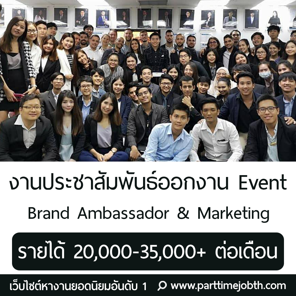 Brand Ambassador & Marketing รับพนักงานออก Event หลายอัตรา
