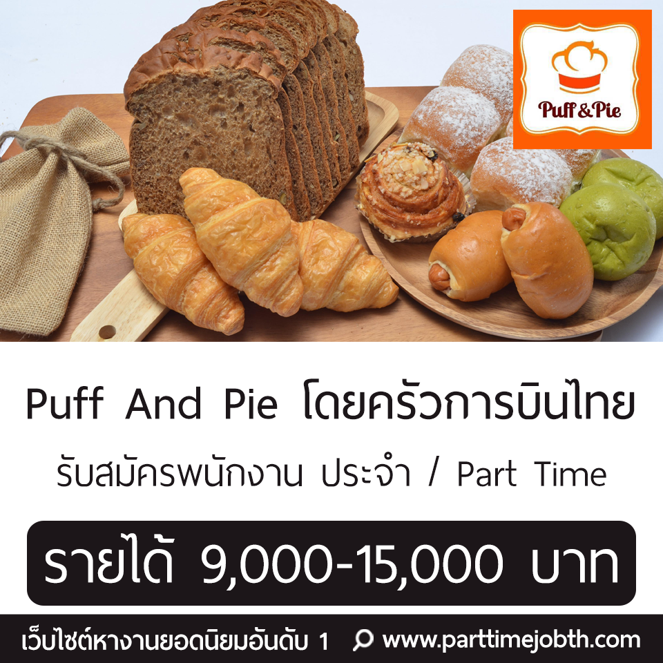 Puff and Pie โดยครัวการบินไทย เปิดรับพนักงานประจำ/พาร์ทไทม์