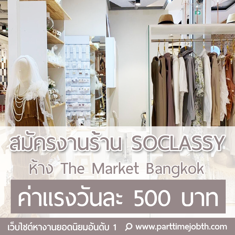 ร้าน Soclassy เปิดรับสมัคร ( Part-time ) The Market Bangkok