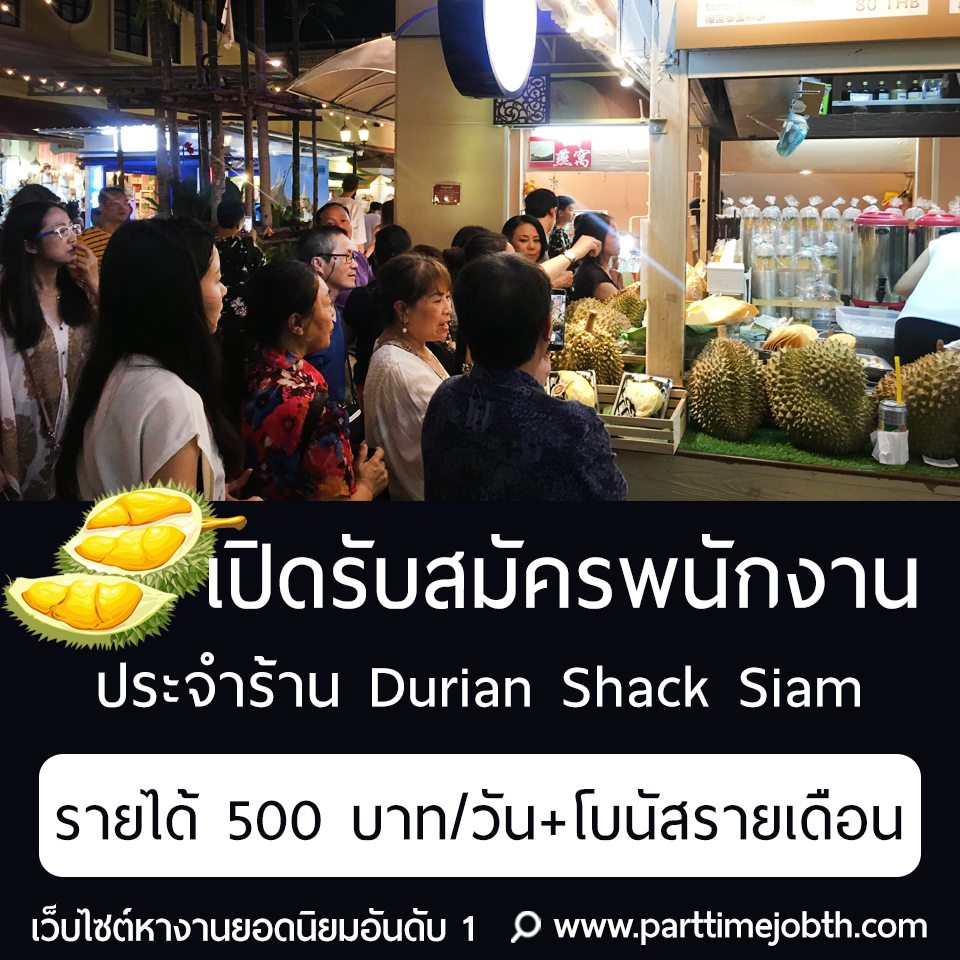 รับสมัครพนักงานประจำร้าน Durian Shack Siam จำนวน 4 คน (ด่วน)