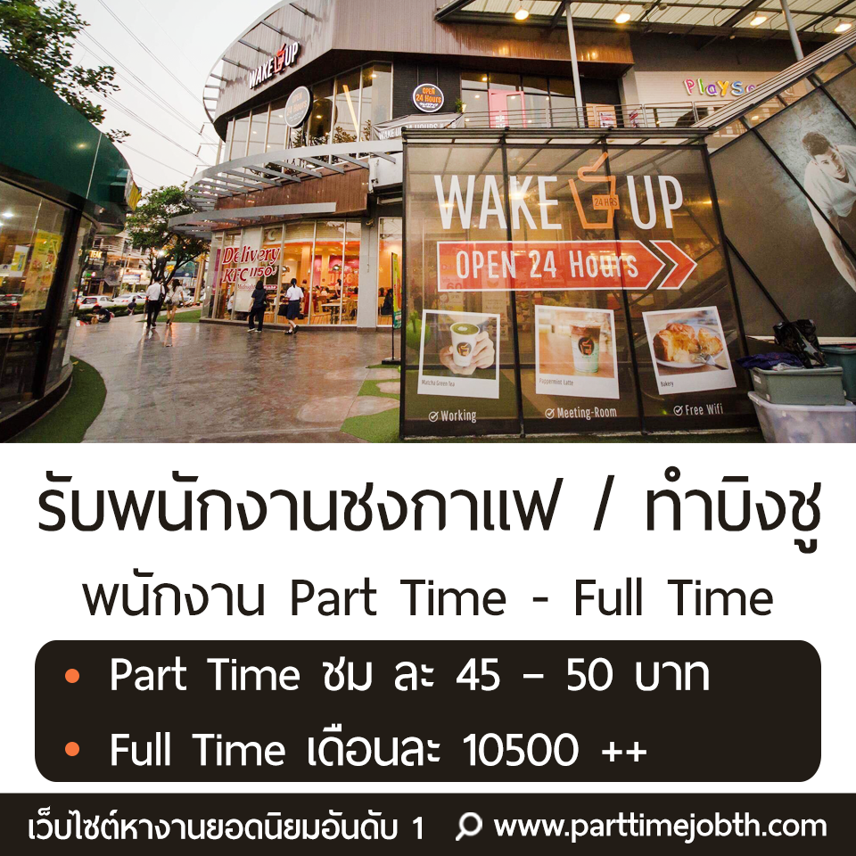 รับพนักงานร้าน Wake Up ชงกาแฟ-ทำบิงซู (พาร์ทไทม์-ฟูลไทม์)
