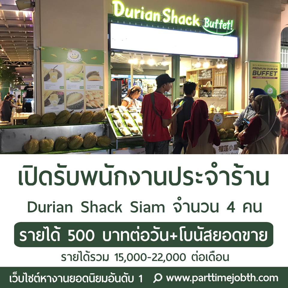 รับสมัครพนักงานประจำร้าน Durian Shack Siam จำนวน 4 คน