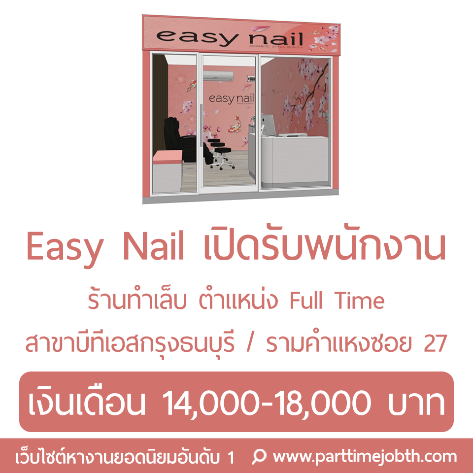 รับพนักงานร้านทำเล็บ Easy nail บีทีเอสกรุงธนบุรี รามคำแหงซอย 27