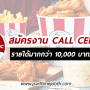 KFC เปิดรับสมัครพนักงาน ตำแหน่ง CALL CENTER KFC