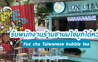 รับพนักงานร้านชานมไข่มุกไต้หวัน Fox cha Taiwanese bubble tea