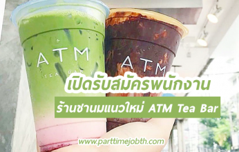 เปิดรับสมัครพนักงานร้านชานมแนวใหม่  ATM Tea Bar รายได้ดี