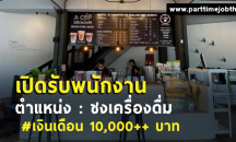รับสมัครพนักงานร้านกาแฟ A CUP coffee เงินเดือน 10,000++