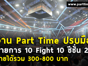 งาน Part Time ปรบมือกรี๊ดกร๊าด รายการ “10 Fight 10 ซีซั่น 2”