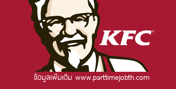 งานพาร์ทไทม์ KFC 2559 เปิดรับสมัครพนักงานทุกสาขา เขตกรุงเทพ