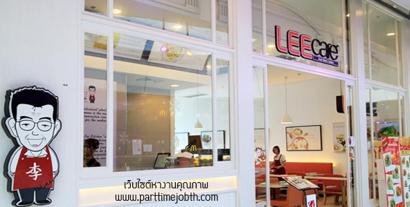 สมัครงานร้านอาหาร Lee Cafe บริษัทลีเพลซ จำกัด รับพนักงานด่วน