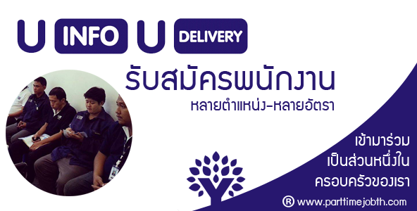 สมัครงาน U Info และ U delivery เปิดรับสมัครพนักงานหลายอัตรา