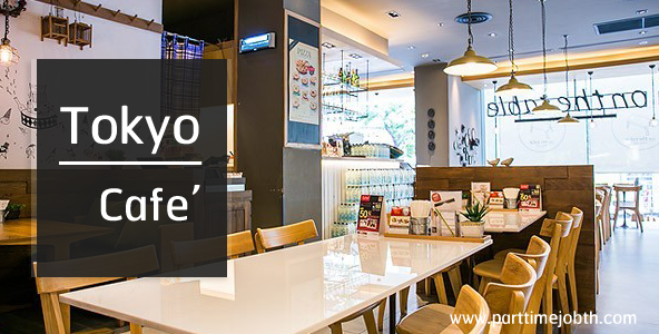 งาน part time tokyo cafe รับพนักงานบริการร้านอาหาร รายได้ดี