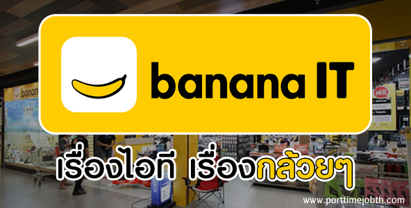 สมัครงาน shop banana ร้าน IT รับพนักงานหลายอัตรา รายได้ดี