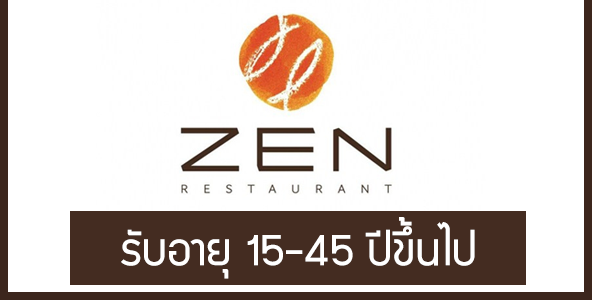 สมัครงานร้านอาหาร ZEN รับอายุ 15-45 ปี รายได้ชั่วโมงละ 50 บาท