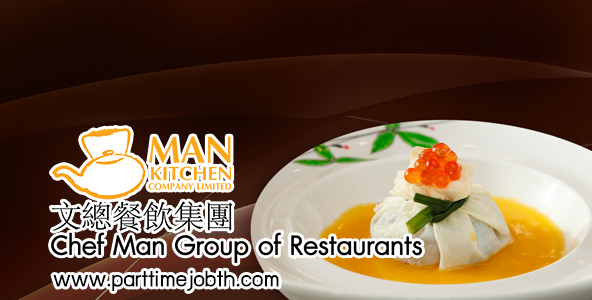 สมัครงาน Chef Man Group งานบริการร้านอาหารจีน ในเครือ BTS