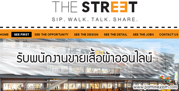 สมัครงาน The Street รัชดา เปิดรับพนักงานขายเสื้อผ้า Online