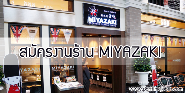 สมัครงานร้าน Miyazaki งานร้านอาหารญี่ปุ่นกระทะร้อน รายได้ดี