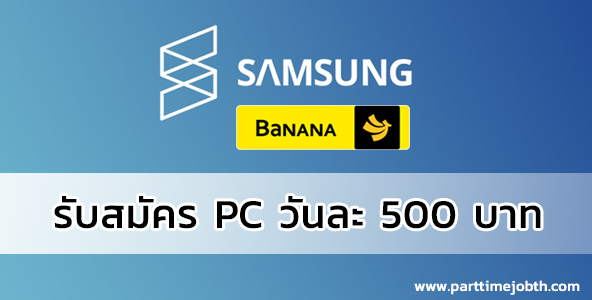 สมัครงาน PC เชียร์ขาย Samsung ทำงานช่วงวันหยุด วันละ 500 บาท