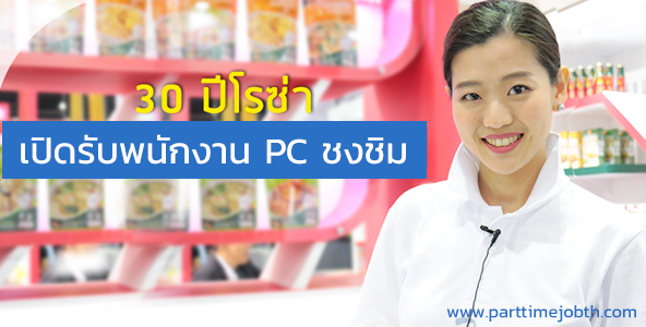 สมัครงาน PC ชงชิม สินค้าของโรซ่า จัดชิม 7 วัน วันละ 700 บาท