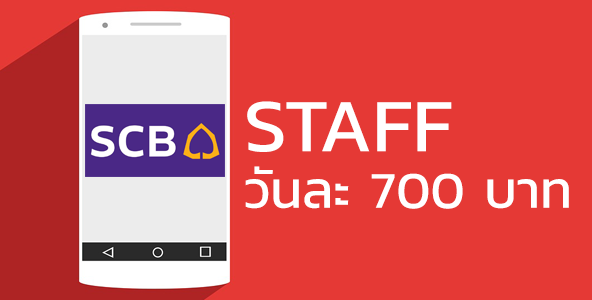 สมัครงาน Staff App scb แนะนำการโหลดแอพ ค่าแรง 700 บาท