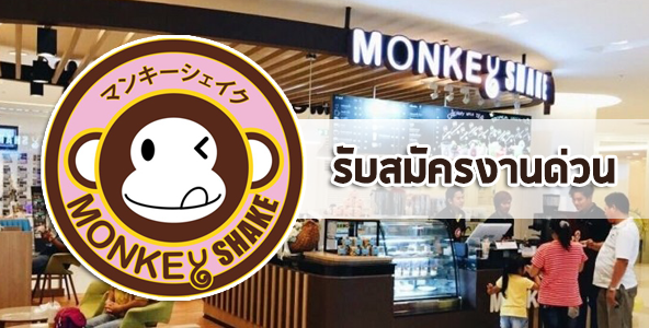 งานร้านชานมไข่มุก Monkey Shake