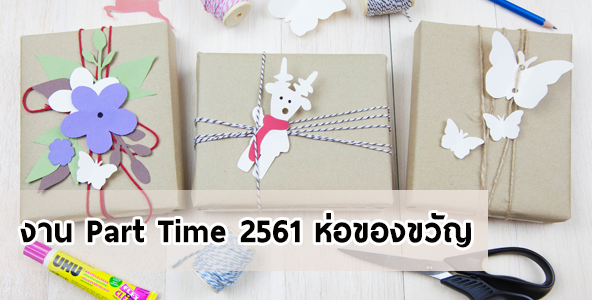 งาน Part Time 2561 รับคนห่อของขวัญช่วงปีใหม่ วันละ 500 บาท