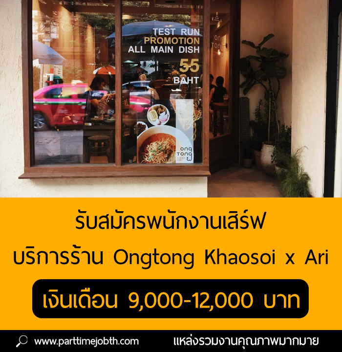 รับสมัครพนักงานเสิร์ฟ ประจำร้าน Ongtong Khaosoi x Ari