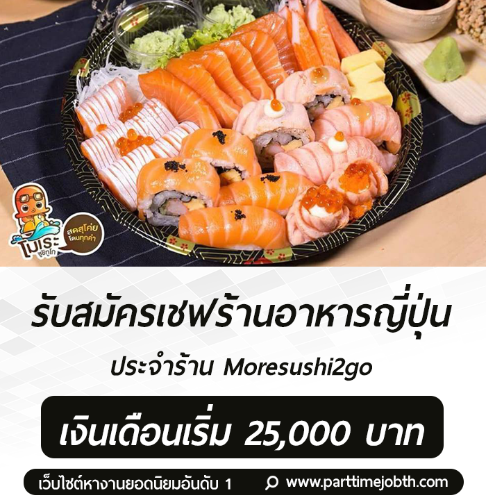 สมัครงานร้าน Moresushi2go เปิดรับเชฟอาหารญี่ปุ่น รายได้ดี