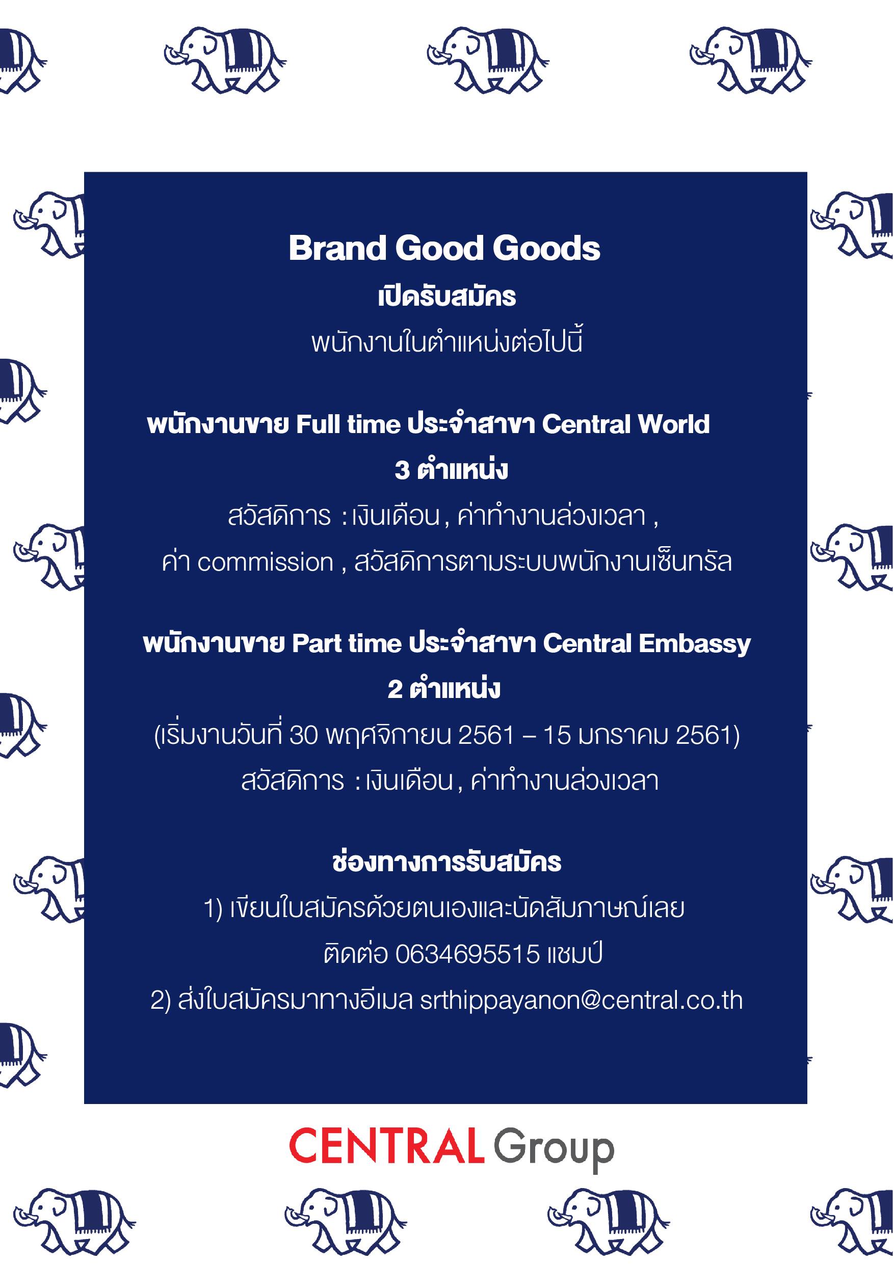 Brand good goods เปิดรับสมัครพนักงาน Part Time – Full Time