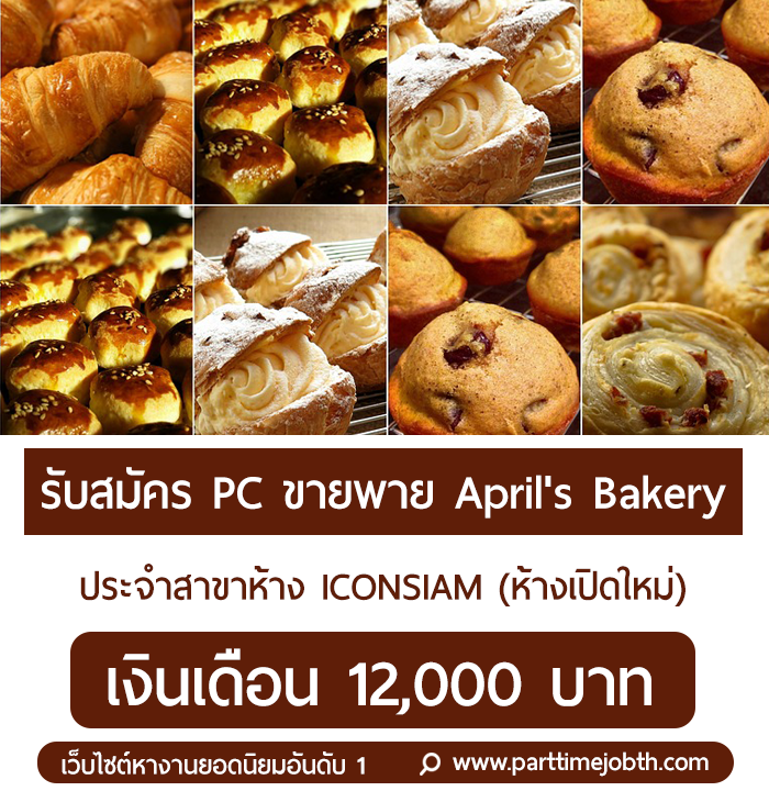 pc aprils bakery iconsiam