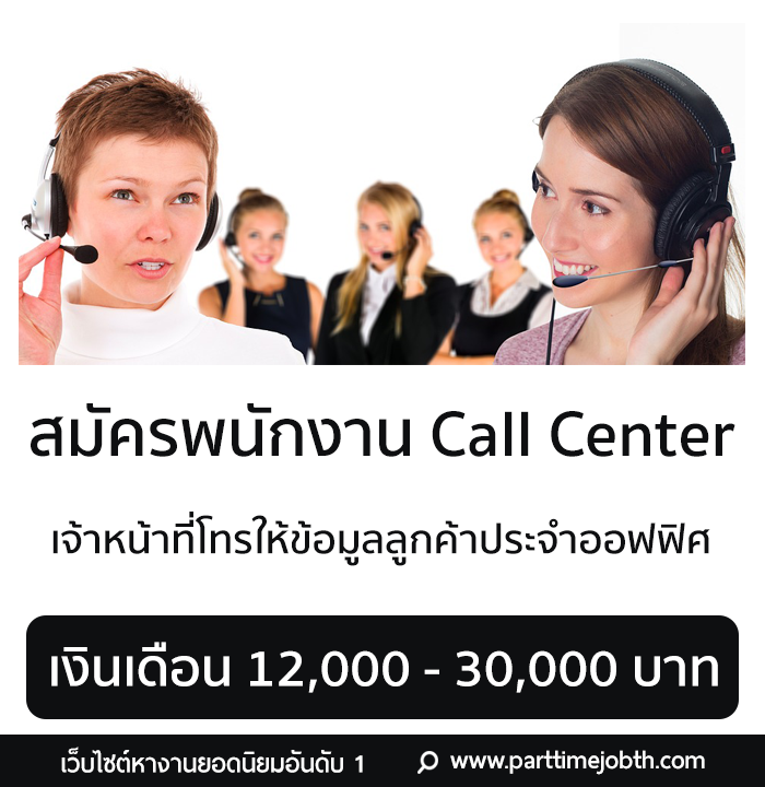 รับสมัคร Call Center เจ้าหน้าที่ประจำออฟฟิต โทรให้ข้อมูลลูกค้า
