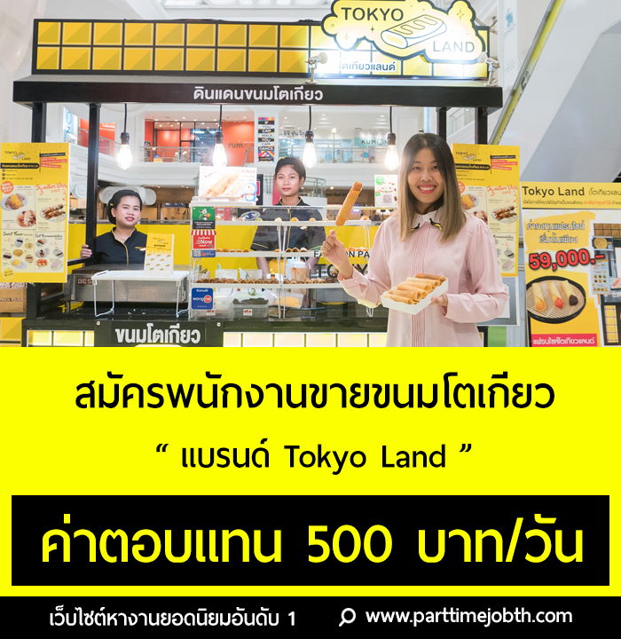รับสมัครพนักงานขายขนมโตเกียว แบรนด์ Tokyo Land วันละ 500 บาท