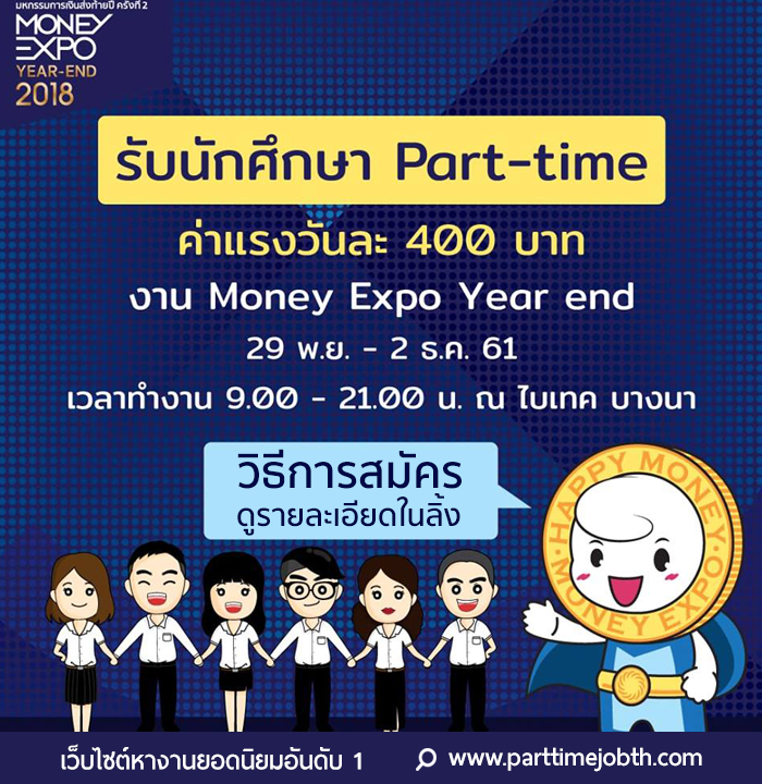 สมัครงาน Part Time Money Expo Year end วันละ 400 บาท