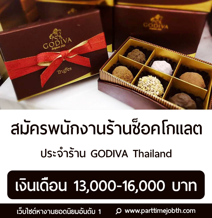 สมัครงานร้านช็อคโกแลต GODIVA Thailand เปิดรับสมัครหลายสาขา