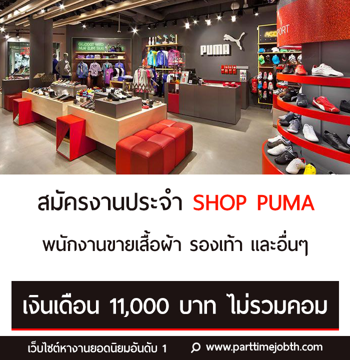 สมัครพนักงานประจำ Shop แบรนด์ Puma ขายเสื้อผ้า รองเท้าแฟชั่น