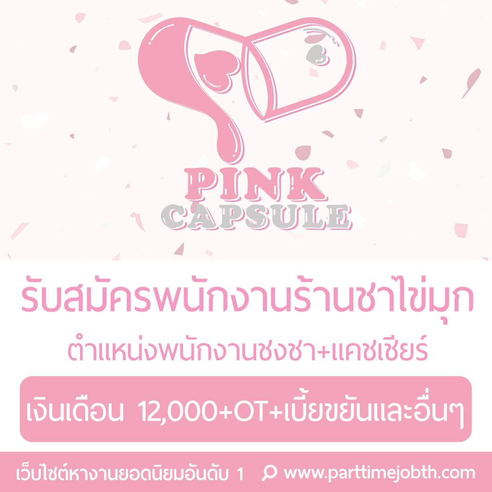 สมัครงาน Pink capsule Cafe